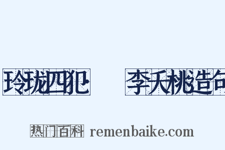 玲珑四犯·秾李夭桃造句是什么意思的图片